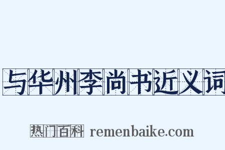 与华州李尚书近义词是什么意思的图片